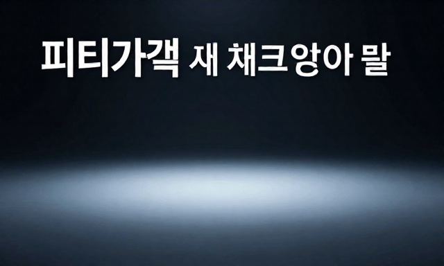 피티가격 관련 이미지 - PT가격 비교 전, 현명한 회원님들이 반드시 체크해야 할 핵심 포인트