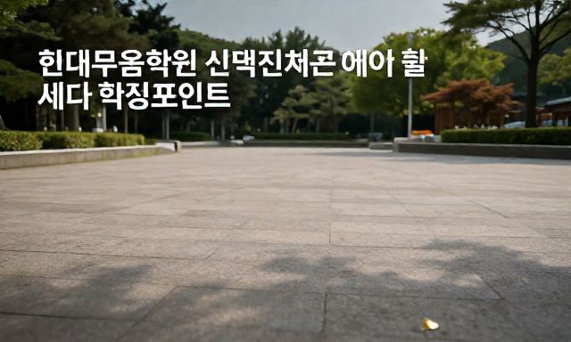 현대무용학원 관련 이미지 - 현대무용학원 선택 전 반드시 체크해야 할 세 가지 핵심 포인트